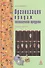 Организация продаж гостиничного продукта: учебное пособие - 0