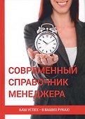Современный справочник менеджера - 0