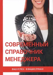 Современный справочник менеджера