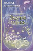 Золотой теленок: Роман - 0