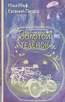 Золотой теленок: Роман