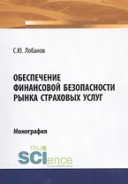 Обеспечение финансовой безопасности рынка страховых услуг. Монография