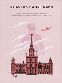 Высотка номер один: история, строительство, устройство и архитектура Главного здания Московского государственного университета
