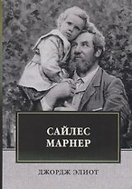 Сайлес Марнер