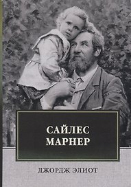 Сайлес Марнер