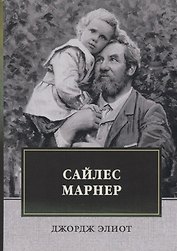 Сайлес Марнер