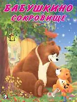 Бабушкино сокровище