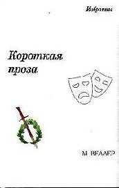 Короткая проза