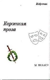 Короткая проза
