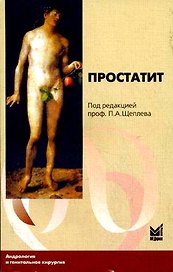 Простатит