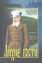 Лихие гости : роман