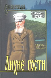 Лихие гости : роман