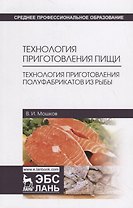 Технология приготовления пищи. Технология приготовления полуфабрикатов из рыбы. Учебное пособие