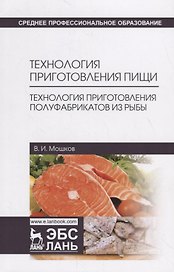 Технология приготовления пищи. Технология приготовления полуфабрикатов из рыбы. Учебное пособие