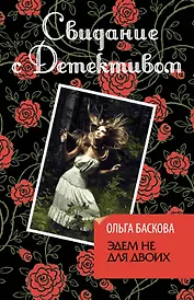 Эдем не для двоих: роман