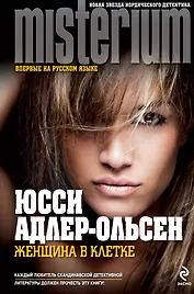 Женщина в клетке : роман