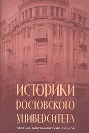 Историки Ростовского университета. Сборник биографических очерков