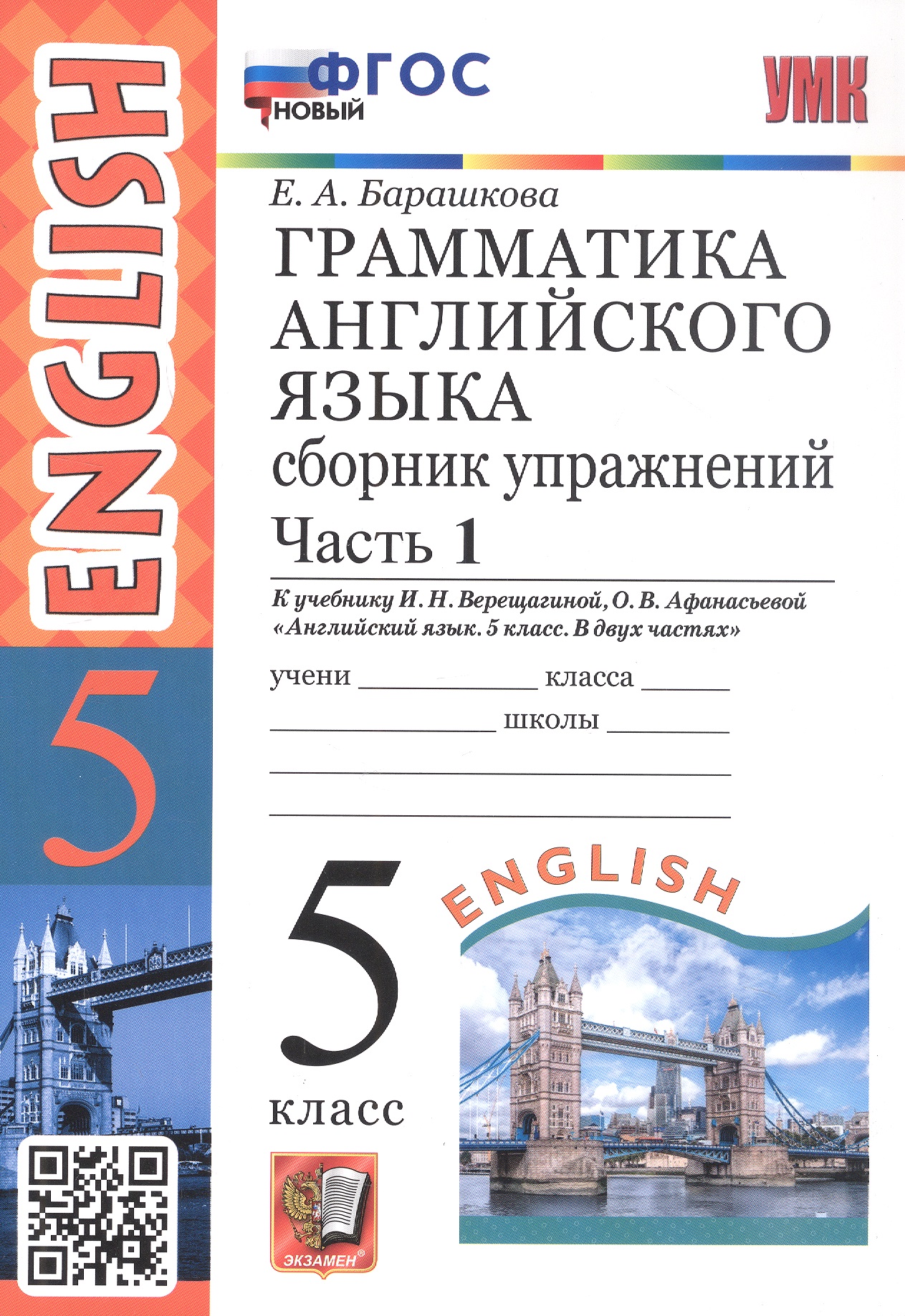 Обложка книги «Грамматика английского языка. 5 класс. Сборник упражнений. Часть 1. К учебнику И.Н. Верещагиной, О.В. Афанасьевой "Английский язык. 5 класс. В двух частях" (М.: Просвещение)»