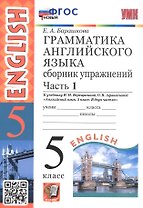 Грамматика английского языка. 5 класс. Сборник упражнений. Часть 1. К учебнику И.Н. Верещагиной, О.В. Афанасьевой "Английский язык. 5 класс. В двух частях" (М.: Просвещение)