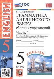 Грамматика английского языка. 5 класс. Сборник упражнений. Часть 1. К учебнику И.Н. Верещагиной, О.В. Афанасьевой "Английский язык. 5 класс. В двух частях" (М.: Просвещение)