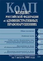 Кодекс Российской Федерации об административных правонарушениях на 01.08.2008г.