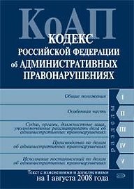 Кодекс Российской Федерации об административных правонарушениях на 01.08.2008г.