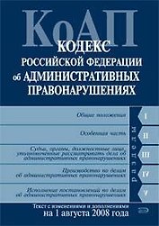 Кодекс Российской Федерации об административных правонарушениях на 01.08.2008г.
