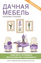 Дачная мебель своими руками