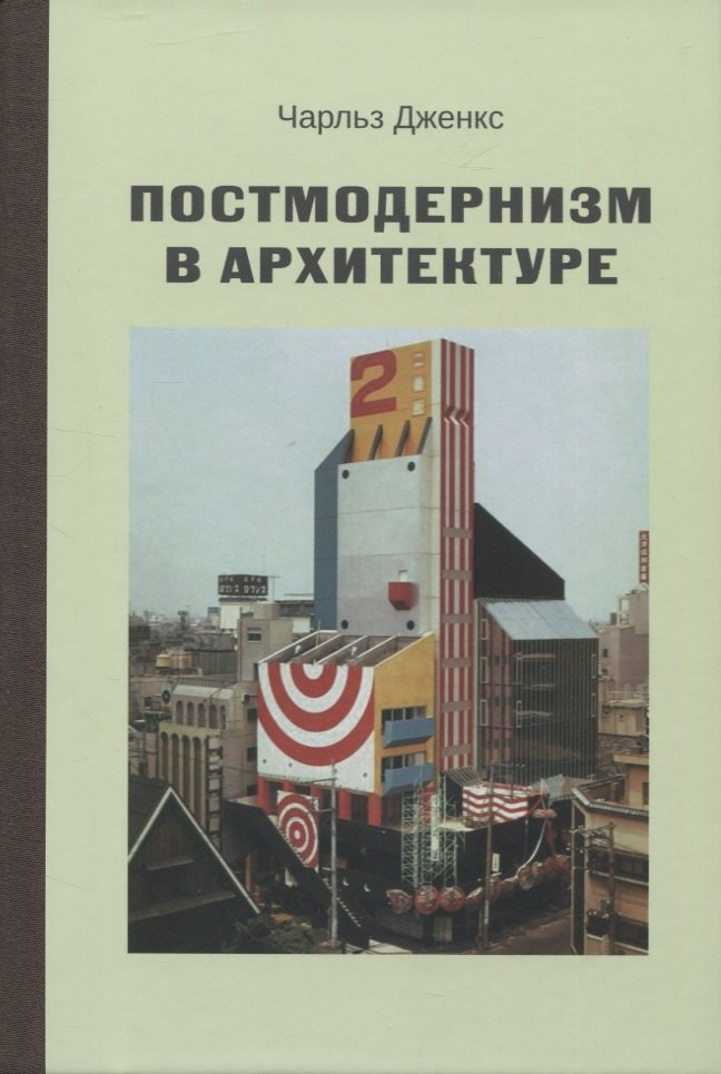 

Постмодернизм в архитектуре
