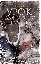 Урок для бизнесвумен