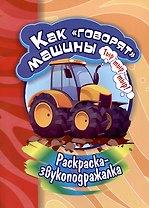 Раскраска-звукоподражалка. Как "говорят"машины