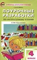 Поурочные разработки по литературному чтению. 4 класс. 7-е издание, переработанное (к УМК Л.Ф. Климановой и др ("Перспектива"))