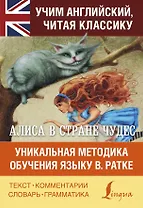 Алиса в стране чудес. Уникальная методика обучения языку В.Ратке
