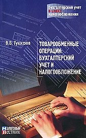 Товарообменные операции Бухгалтерский учет и налогообложение (мягк)(Бухгалтерский учет в целях налогообложения). Гуккаев В. (Юрайт)