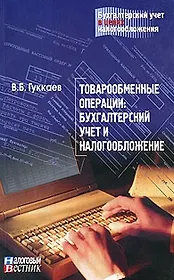 Товарообменные операции Бухгалтерский учет и налогообложение (мягк)(Бухгалтерский учет в целях налогообложения). Гуккаев В. (Юрайт)