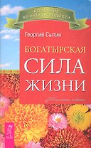 Богатырская сила жизни.