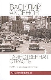 Таинственная страсть.Роман о шестидесятниках.Авторская версия