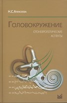 Головокружение. Отоневрологические аспекты