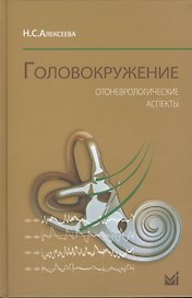 Головокружение. Отоневрологические аспекты