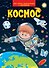 Космос. Моя первая энциклопедия с наклейками - 0