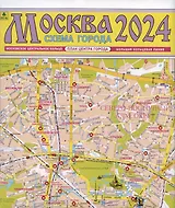 Москва. Схема города. Карта. 1:12 500 (Центр)