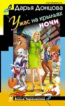 Ужас на крыльях ночи : роман