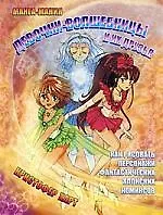 Манга-мания. Девочки-волшебницы и их друзья