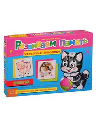 Игра Развиваем память (мемо)ДОМАШНИЕ ЖИВОТНЫЕ (Арт. ИН-2056)