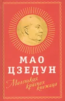 Маленькая красная книжица
