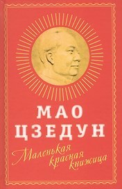 Маленькая красная книжица