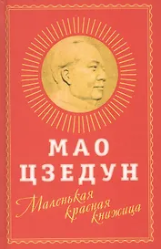 Маленькая красная книжица