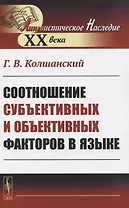 Соотношение субъективных и объективных факторов в языке