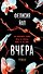 Вчера - 0