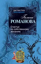 Счастье по собственному желанию : роман